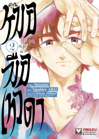 คุณหมอมือเทวดา เล่ม 2