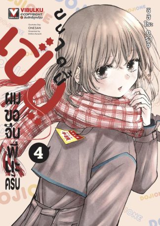 เปิ่นขนาดนี้ ผมขอจีบพี่นะครับ เล่ม 4