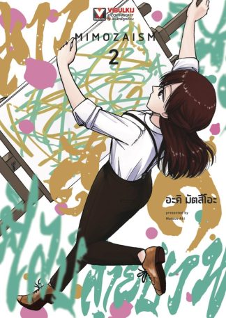 มิโมสะ สาวสุดติสท์ ศิลป์สายป่วน เล่ม 2