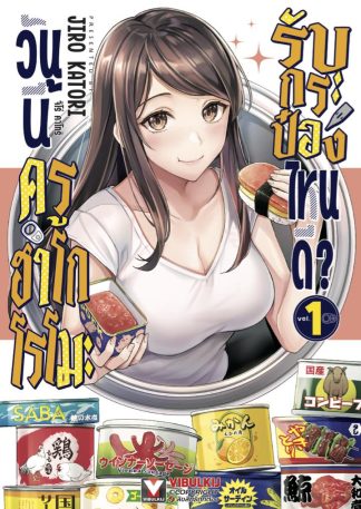 วันนี้ครูฮาโกโรโมะ รับกระป๋องไหนดี? เล่ม 1