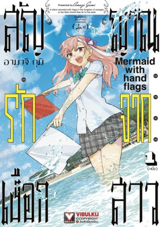 สัญญาณรักจากเงือกสาว เล่ม 1
