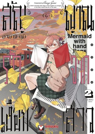 สัญญาณรักจากเงือกสาว เล่ม 2 จบ