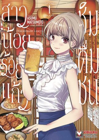 สาวน้อยร้อยแก้ว ชิมดื่มชน เล่ม 1