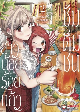 สาวน้อยร้อยแก้ว ชิมดื่มชน เล่ม 2