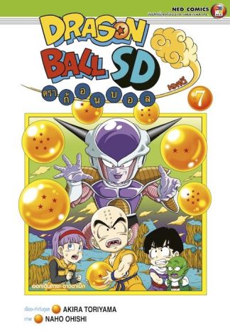 (4สี) Dragonball SD ดราก้อนบอล เอสดี เล่ม 7