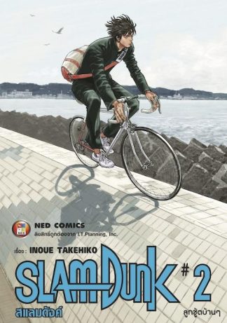 SLAMDUNK สแลมดังค์ เล่ม 2