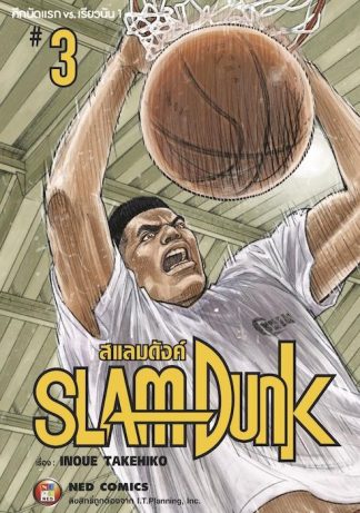 SLAMDUNK สแลมดังค์ เล่ม 3