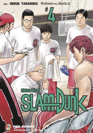 SLAMDUNK สแลมดังค์ เล่ม 4