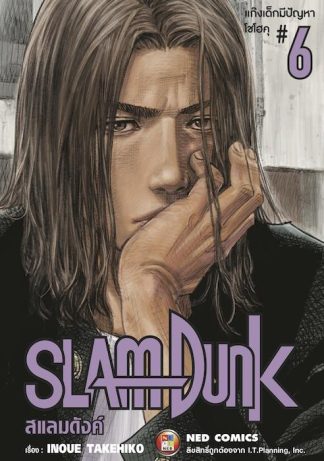 SLAMDUNK สแลมดังค์ เล่ม 6