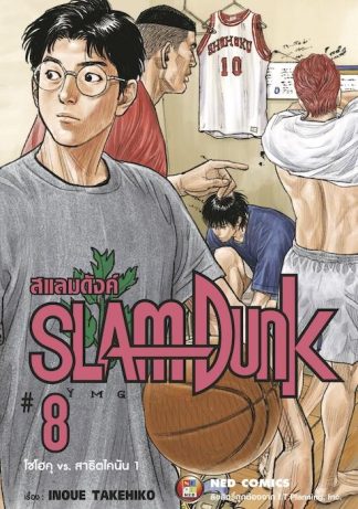 SLAMDUNK สแลมดังค์ เล่ม 8