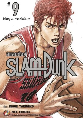 SLAMDUNK สแลมดังค์ เล่ม 9