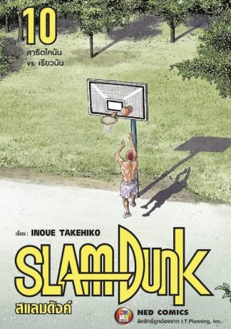 SLAMDUNK สแลมดังค์ เล่ม 10