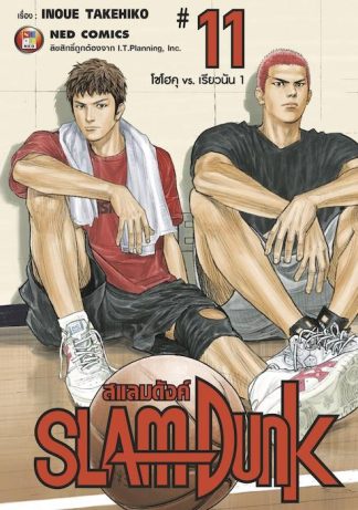 SLAMDUNK สแลมดังค์ เล่ม 11