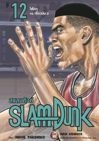 SLAMDUNK สแลมดังค์ เล่ม 12