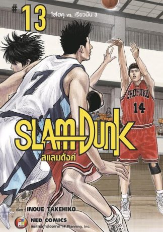 SLAMDUNK สแลมดังค์ เล่ม 13