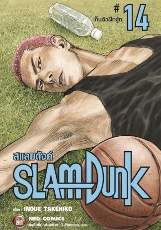 SLAMDUNK สแลมดังค์ เล่ม 14