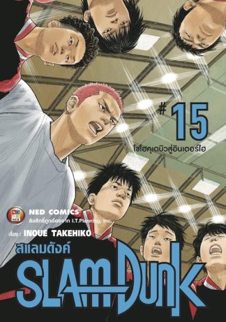 SLAMDUNK สแลมดังค์ เล่ม 15