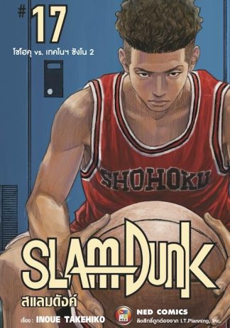 SLAMDUNK สแลมดังค์ เล่ม 17