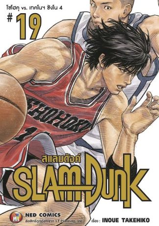 SLAMDUNK สแลมดังค์ เล่ม 19