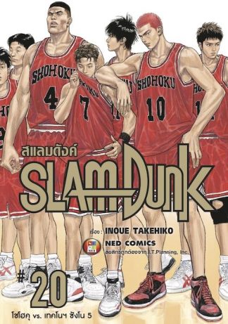 SLAMDUNK สแลมดังค์ เล่ม 20 (จบ)