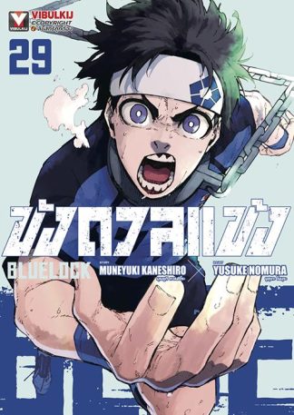 BLUE LOCK - ขังดวลแข้ง เล่ม 29