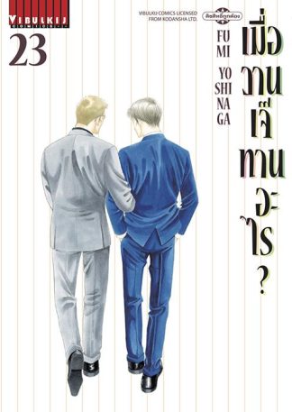 เมื่อวานเจ๊ทานอะไร? เล่ม 23
