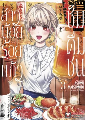 สาวน้อยร้อยแก้ว ชิมดื่มชน เล่ม 3