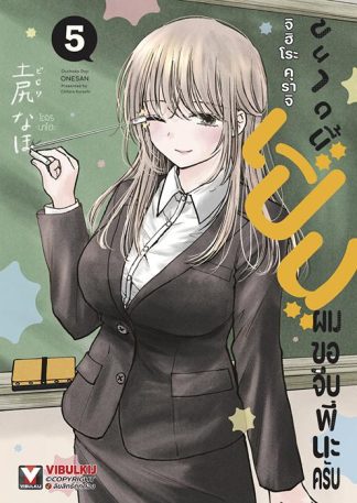 เปิ่นขนาดนี้ ผมขอจีบพี่นะครับ เล่ม 5