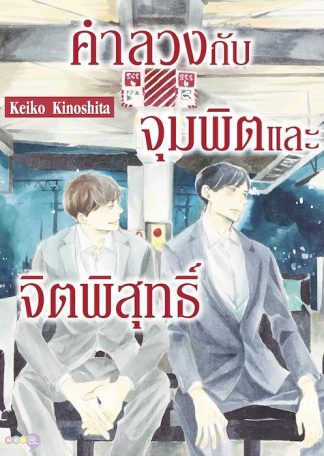 คำลวงกับจุมพิตและจิตพิสุทธิ์ (เล่มเดียวจบ)