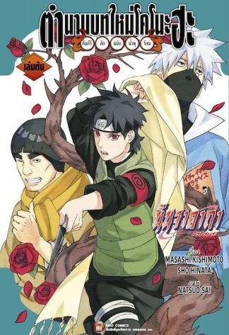 ตำนานบทใหม่โคโนะฮะ คัมภีร์ลับฉบับน้ำพุร้อน เล่ม 1
