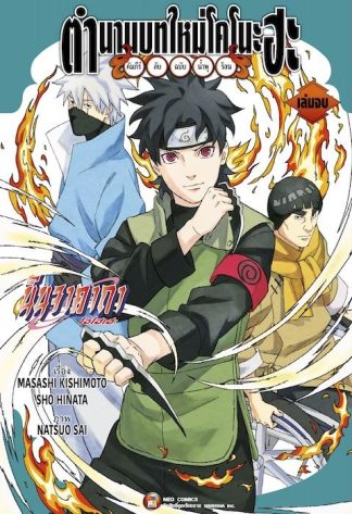 ตำนานบทใหม่โคโนะฮะ คัมภีร์ลับฉบับน้ำพุร้อน เล่ม 2 (จบ)
