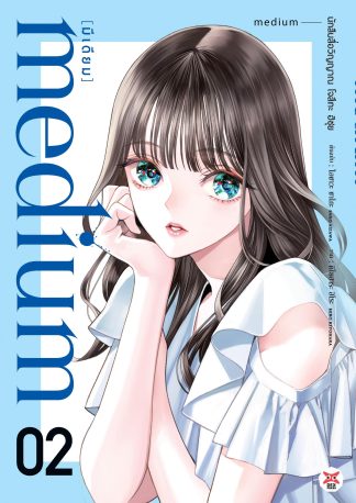 medium [มีเดียม] นักสืบสื่อวิญญาณ โจสึกะ ฮิซุย เล่ม 2