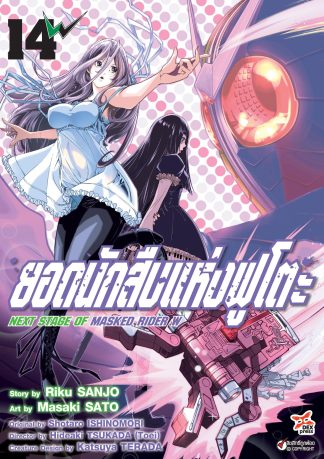 ยอดนักสืบแห่งฟูโตะ Next Stage of  Masked Rider W เล่ม 14