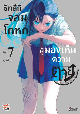 ซัทสึกิ จอมโกหกผู้มองเห็นความตาย เล่ม 7