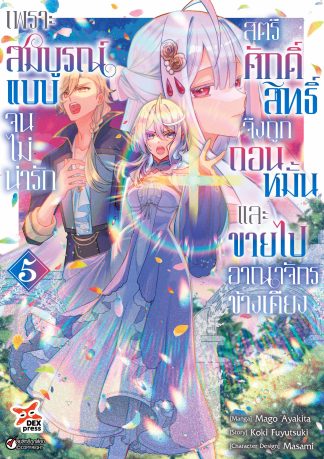 เพราะสมบูรณ์แบบจนไม่น่ารัก สตรีศักดิ์สิทธิ์จึงถูกถอนหมั้นและขายไปอาณาจักรข้างเคียง เล่ม 5