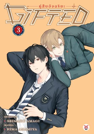 Gifted คู่สืบอัจฉริยะ เล่ม 3