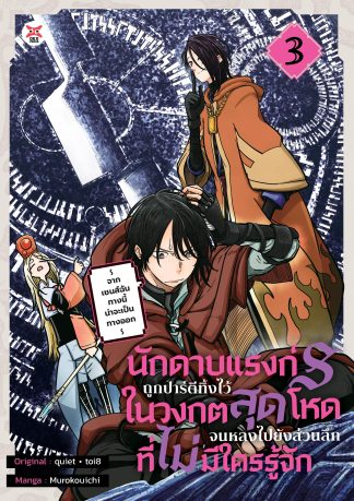 นักดาบแรงก์ S ถูกปาร์ตีทิ้งไว้ในวงกตสุดโหดจนหลงไปยังส่วนลึกสุดที่ไม่มีใครรู้จัก ~ จากเซนส์ฉันทางนี้น่าจะเป็นทางออก ~ เล่ม 3