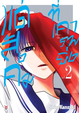 แด่สังคมที่เคารพยิ่ง เล่ม 2