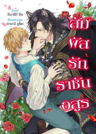 สัมผัสรักราชันอสูร (ฉบับนิยาย)