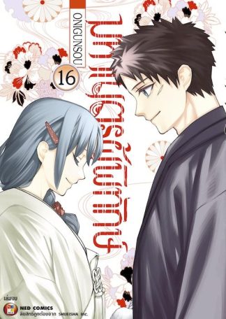 มหาเนตรผู้พิทักษ์ เล่ม 16 (จบ)