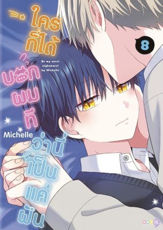 ใครก็ได้บอกผมที ว่านี่เป็นแค่ฝัน เล่ม 8