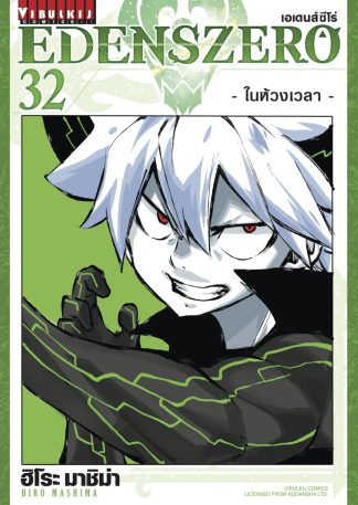 EDENS ZERO เล่ม 32