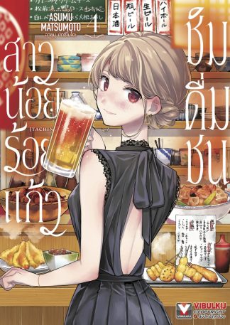 สาวน้อยร้อยแก้ว ชิมดื่มชน เล่ม 4