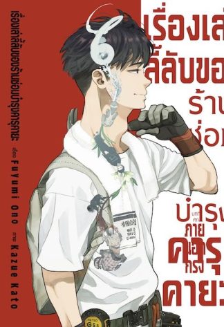 เรื่องเล่าลี้ลับของร้านซ่อมบำรุงคารุคายะ (เล่มเดียวจบ)