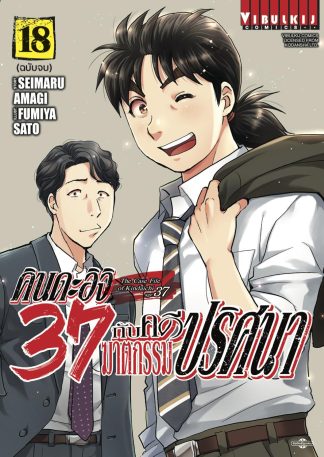 คินดะอิจิ 37 กับคดีฆาตกรรมปริศนา เล่ม 18 (จบ)