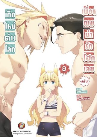 เกิดใหม่ต่างโลก เพื่อนผมน่ารักโฮกเลยครับ เล่ม 9