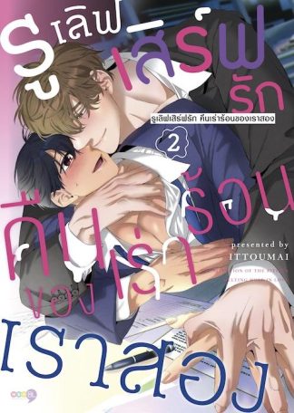 รูเลิฟ เสิร์ฟรัก คืนเร่าร้อนของเราสอง เล่ม 2 [e-book only]