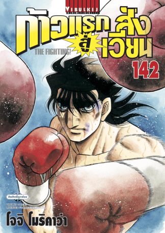 ก้าวแรกสู่สังเวียน เล่ม 142