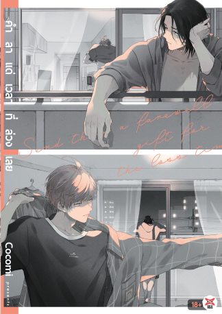 คำลาแด่เวลาที่ล่วงเลย