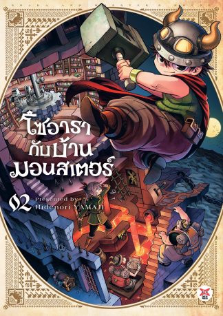 โซอารากับบ้านมอนสเตอร์ เล่ม 2
